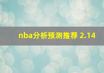 nba分析预测推荐 2.14